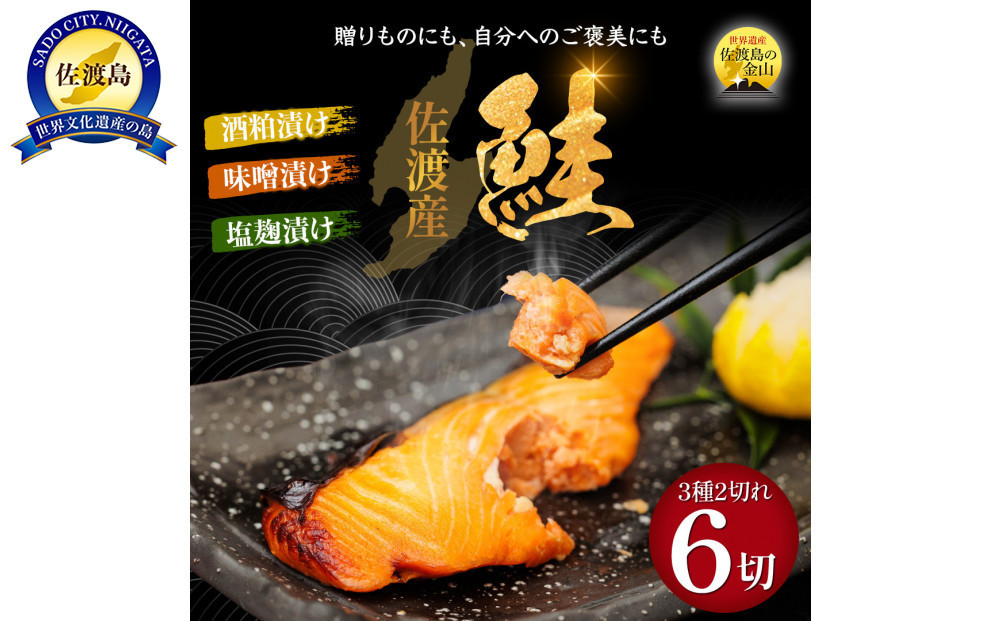 鮭〈先行予約2026年2月発送・佐渡水揚げ限定〉【新潟県佐渡】日本海の宝・佐渡から届く、極上の海の幸　漬魚　佐渡産の鮭と佐渡の伝統的な3種の味付け　焼き上げ加工済み　湯せん・レンチンでお手軽　食卓で本格的な味