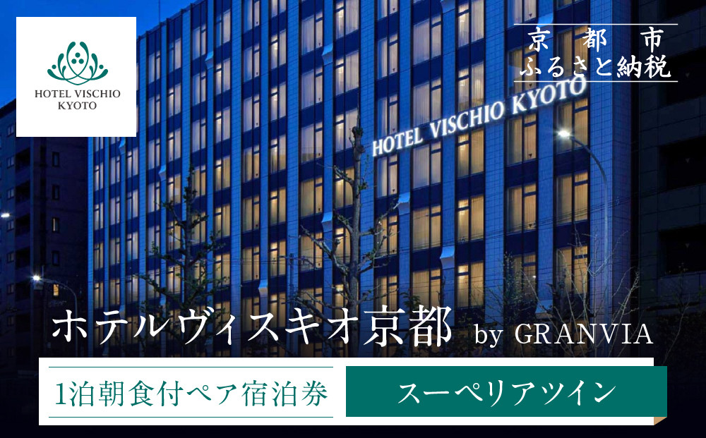 【ホテルヴィスキオ京都&nbsp;by&nbsp;GRANVIA】1泊朝食付ペア宿泊券《スーペリアツイン》｜京都駅徒歩2分&nbsp;好アクセス&nbsp;人気ホテル［&nbsp;種類豊富な朝食ビュッフェ&nbsp;大浴場&nbsp;サウナ&nbsp;フィットネス&nbsp;宿泊券&nbsp;2名&nbsp;グランヴィア&nbsp;JR西日本ホテルズ&nbsp;おすすめ&nbsp;宿泊&nbsp;旅行&nbsp;観光&nbsp;食事&nbsp;ふるさと納税&nbsp;］