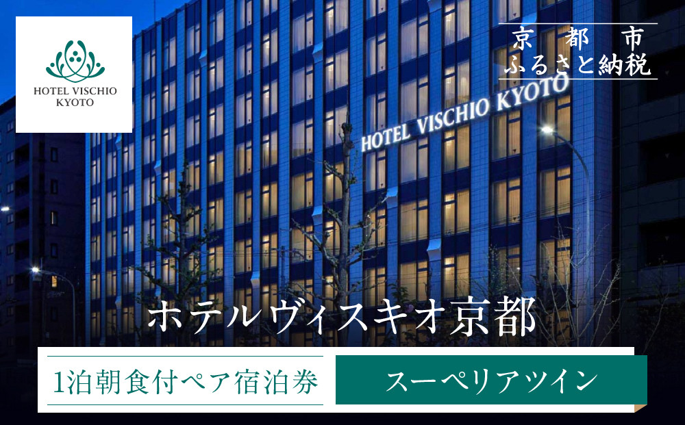 【ホテルヴィスキオ京都】1泊朝食付ペア宿泊券《スーペリアツイン》｜京都駅徒歩2分&nbsp;好アクセス&nbsp;人気ホテル［&nbsp;種類豊富な朝食ビュッフェ&nbsp;大浴場&nbsp;サウナ&nbsp;フィットネス&nbsp;宿泊券&nbsp;2名&nbsp;グランヴィア&nbsp;JR西日本ホテルズ&nbsp;おすすめ&nbsp;宿泊&nbsp;旅行&nbsp;観光&nbsp;食事&nbsp;ふるさと納税&nbsp;］
