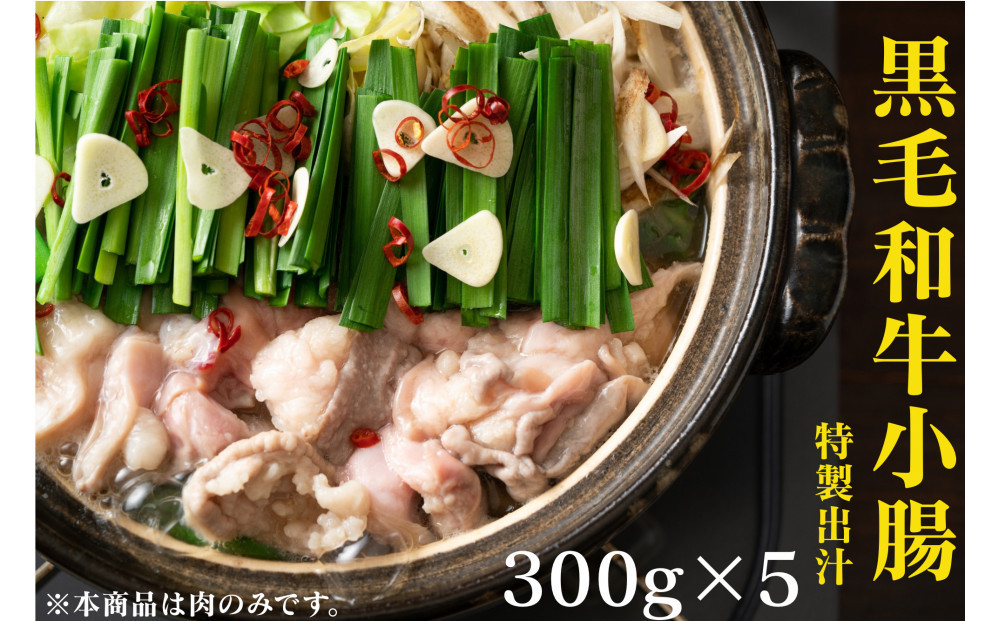 黒毛和牛トロホルモン（小腸）　特製だし1.5kg&nbsp;(&nbsp;300g&nbsp;×&nbsp;5パック&nbsp;)【2026年3月発送】