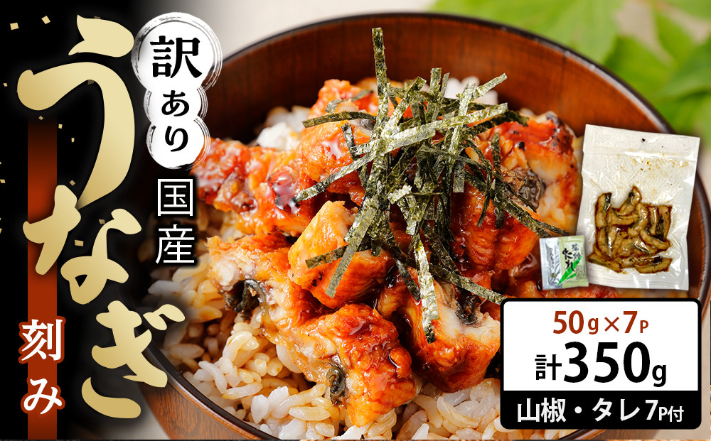 訳あり&nbsp;国産&nbsp;うなぎ&nbsp;刻み&nbsp;50g&nbsp;×&nbsp;7パック&nbsp;合計&nbsp;350g&nbsp;山椒&nbsp;付き&nbsp;タレ&nbsp;7個&nbsp;付&nbsp;数量限定