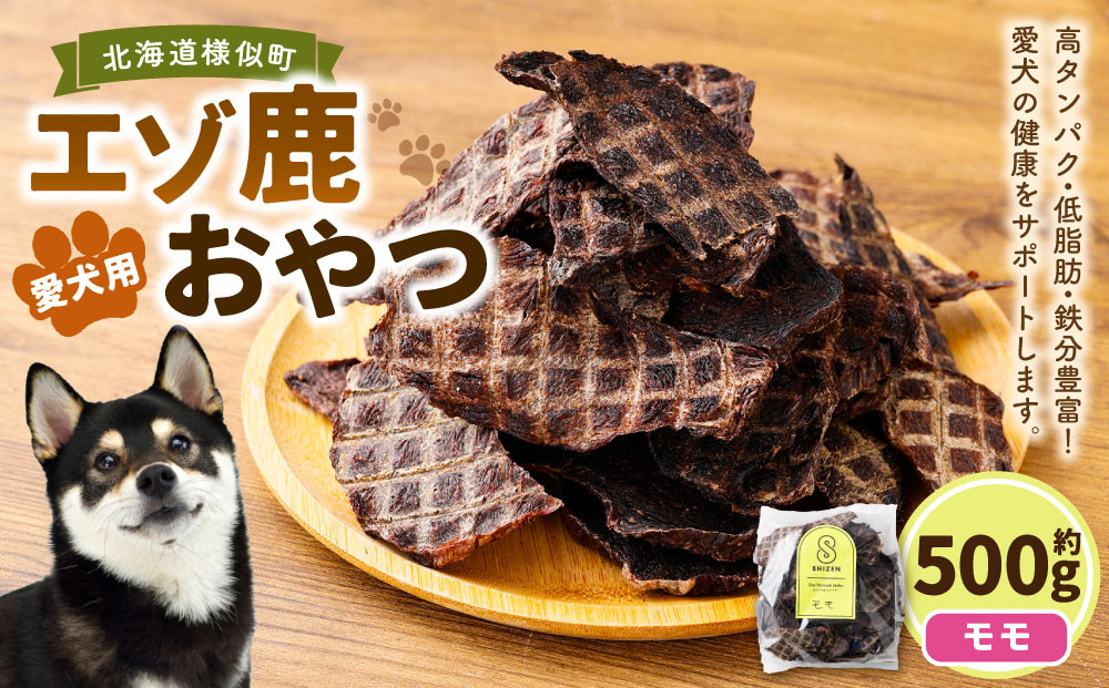 愛犬用エゾ鹿おやつ（間食用）&nbsp;モモ