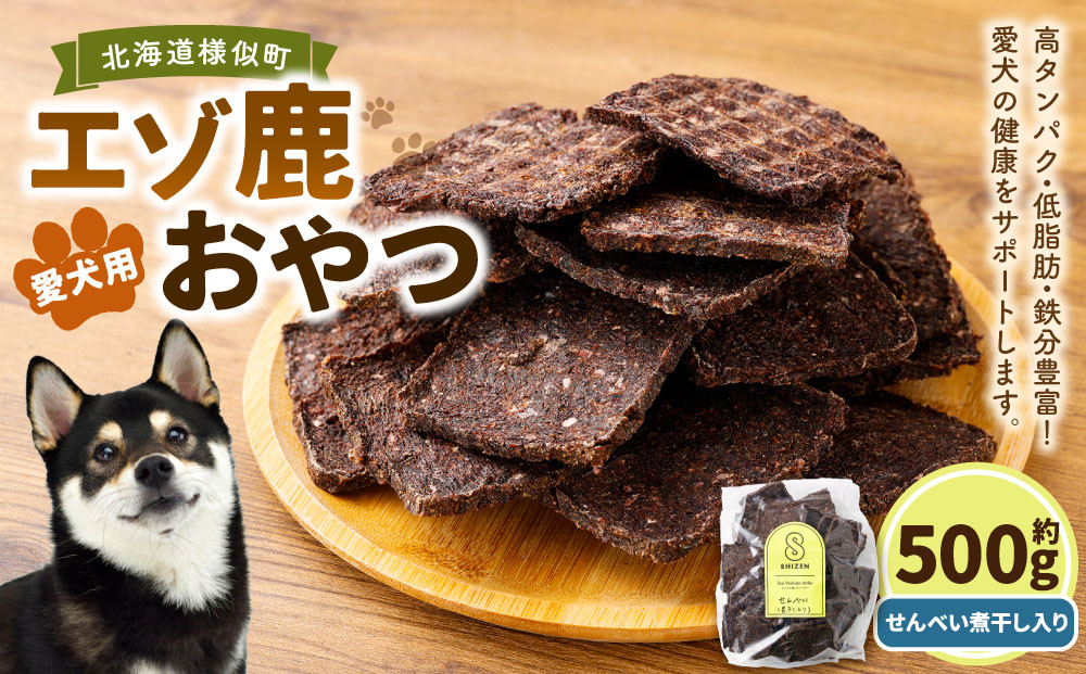 愛犬用エゾ鹿おやつ（間食用）&nbsp;&nbsp;せんべい&nbsp;煮干し入り