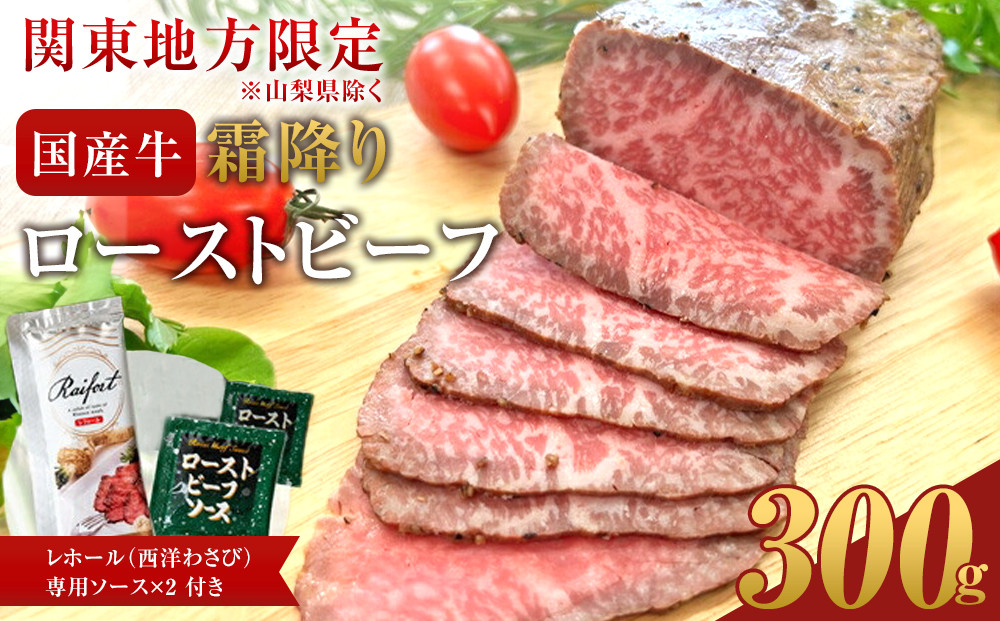 【配送地域・関東地方限定！】霜降りローストビーフ（約300g）【&nbsp;牛肉&nbsp;お肉&nbsp;オードブル&nbsp;お惣菜&nbsp;ローストビーフ&nbsp;神奈川県&nbsp;小田原市&nbsp;】