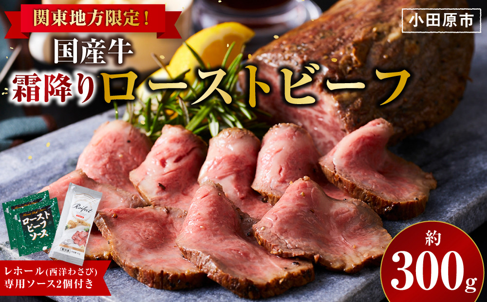 霜降りローストビーフ（約300g）【配送地域・関東地方限定！】【&nbsp;牛肉&nbsp;お肉&nbsp;オードブル&nbsp;お惣菜&nbsp;ローストビーフ&nbsp;神奈川県&nbsp;小田原市&nbsp;】