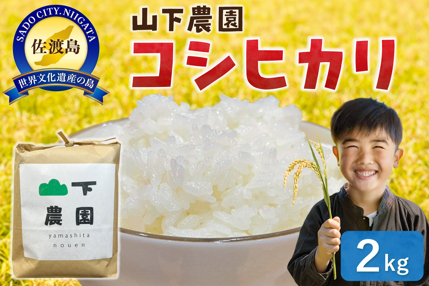 山下農園&nbsp;令和7年産&nbsp;佐渡産コシヒカリ2kg