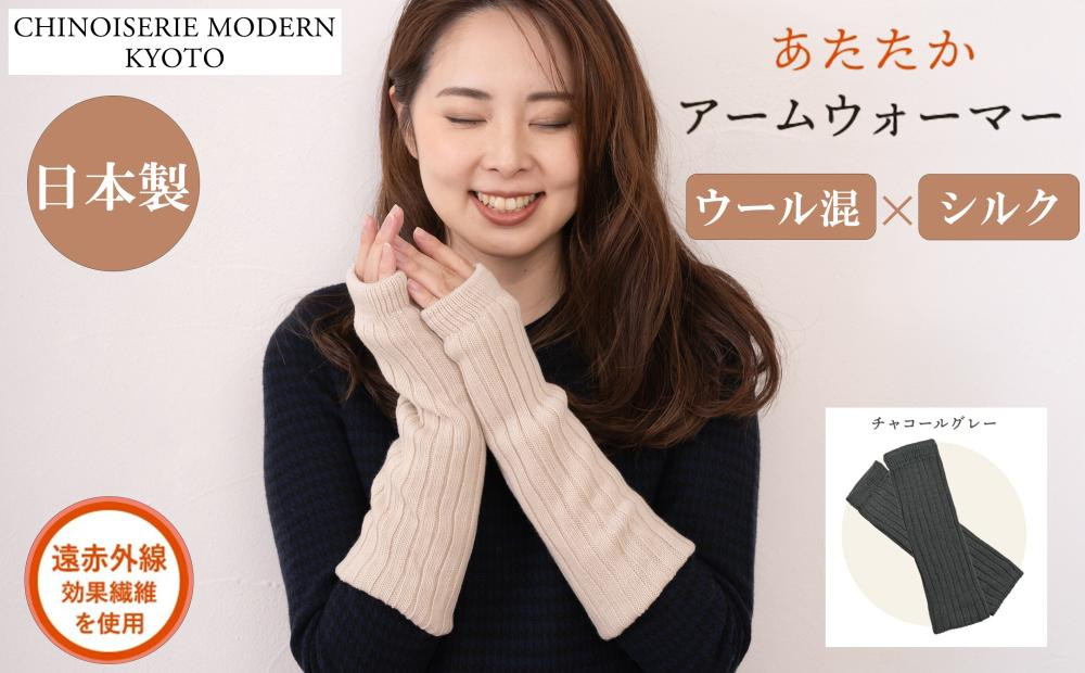 【シノワズリーモダン京都】日本製ウール＆シルク&nbsp;アームウォーマー&nbsp;チャコールグレー｜ファッション雑貨&nbsp;アームウォーマー&nbsp;防寒グッズ&nbsp;人気［&nbsp;京都&nbsp;日傘ブランドが本気で作ったアームウォーマー&nbsp;ウール&nbsp;シルク&nbsp;レッグウォーマー&nbsp;あたたかい&nbsp;遠赤外線効果&nbsp;かわいい&nbsp;おしゃれ&nbsp;人気&nbsp;おすすめ&nbsp;ギフト&nbsp;プレゼント&nbsp;お取り寄せ&nbsp;通販&nbsp;送料無料&nbsp;ふるさと納税&nbsp;］