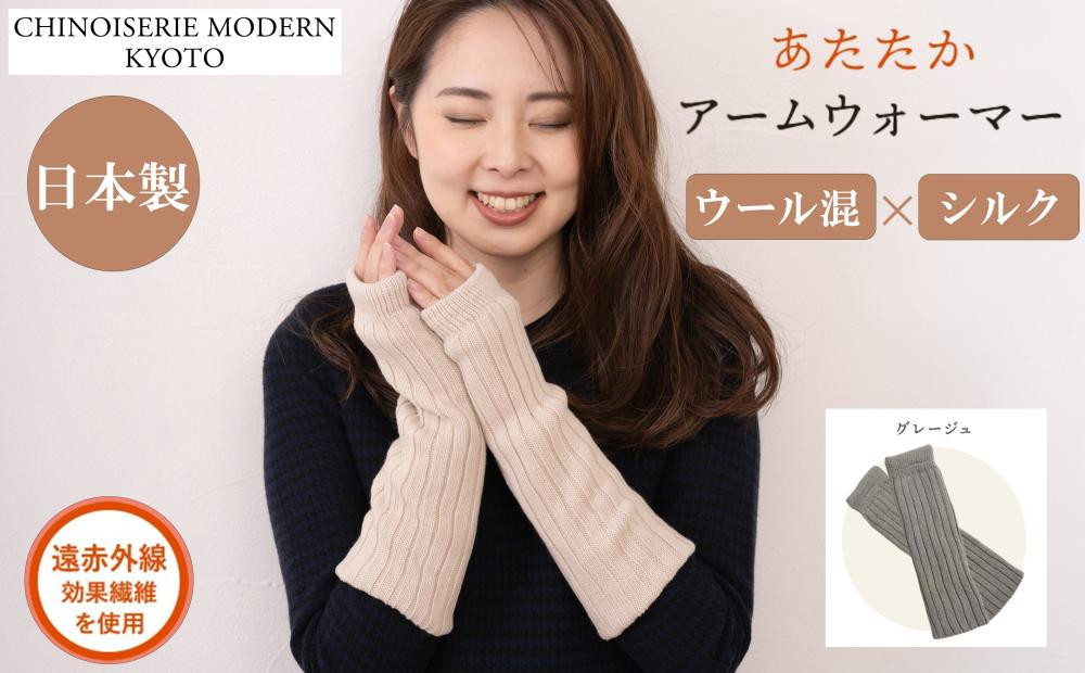 【シノワズリーモダン京都】日本製ウール＆シルク&nbsp;アームウォーマー&nbsp;グレージュ｜ファッション雑貨&nbsp;アームウォーマー&nbsp;防寒グッズ&nbsp;人気［&nbsp;京都&nbsp;日傘ブランドが本気で作ったアームウォーマー&nbsp;ウール&nbsp;シルク&nbsp;レッグウォーマー&nbsp;あたたかい&nbsp;遠赤外線効果&nbsp;かわいい&nbsp;おしゃれ&nbsp;人気&nbsp;おすすめ&nbsp;ギフト&nbsp;プレゼント&nbsp;お取り寄せ&nbsp;通販&nbsp;送料無料&nbsp;ふるさと納税&nbsp;］
