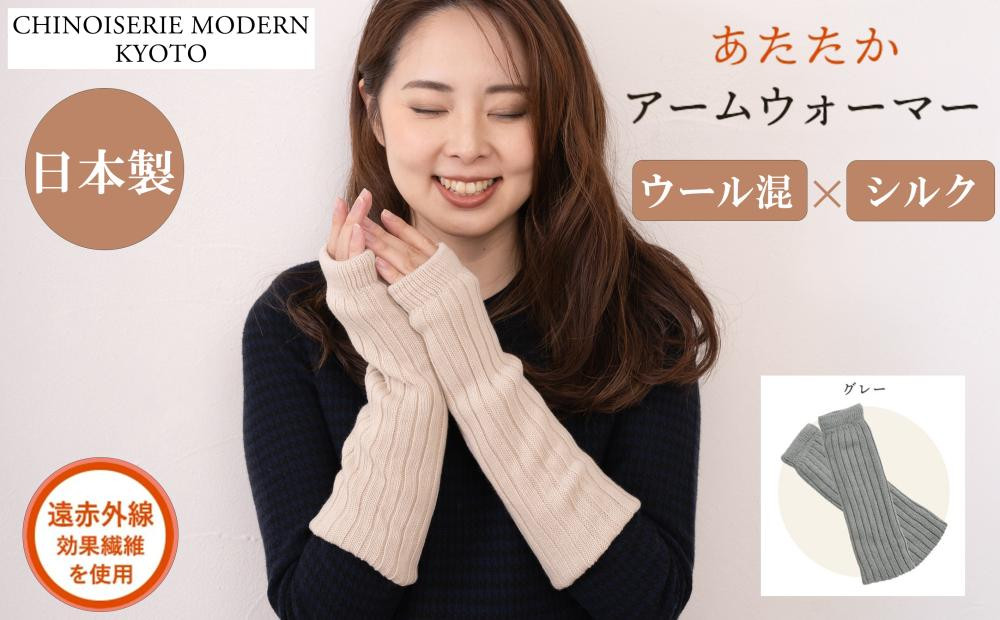 【シノワズリーモダン京都】日本製ウール＆シルク&nbsp;アームウォーマー&nbsp;グレー｜ファッション雑貨&nbsp;アームウォーマー&nbsp;防寒グッズ&nbsp;人気［&nbsp;京都&nbsp;日傘ブランドが本気で作ったアームウォーマー&nbsp;ウール&nbsp;シルク&nbsp;レッグウォーマー&nbsp;あたたかい&nbsp;遠赤外線効果&nbsp;かわいい&nbsp;おしゃれ&nbsp;人気&nbsp;おすすめ&nbsp;ギフト&nbsp;プレゼント&nbsp;お取り寄せ&nbsp;通販&nbsp;送料無料&nbsp;ふるさと納税&nbsp;］
