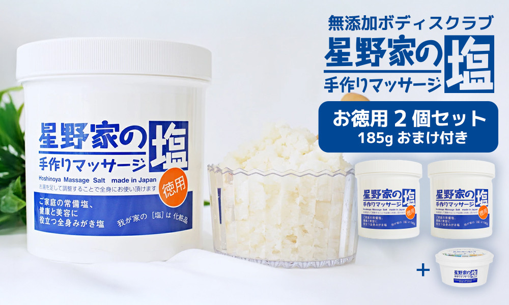 星野家の手作りマッサージ塩　お徳用２個セット（185gのおまけつき）|&nbsp;ソルト&nbsp;塩&nbsp;マッサージソルト&nbsp;バスソルト&nbsp;マッサージ&nbsp;スクラブ&nbsp;ボディスクラブ&nbsp;ヘッドスクラブ&nbsp;ボディケア&nbsp;ヘアケア&nbsp;オーガニック&nbsp;無添加&nbsp;天然成分&nbsp;角質ケア&nbsp;塩洗顔&nbsp;星野家の塩