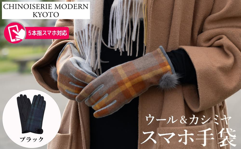 【シノワズリーモダン京都】手の平全体スマホ対応&nbsp;ウールカシミヤ手袋&nbsp;ブラック&nbsp;|&nbsp;手袋&nbsp;レディース&nbsp;人気&nbsp;防寒グッズ［&nbsp;京都&nbsp;日傘ブランドが本気で作った手袋&nbsp;レディース&nbsp;スマホ&nbsp;防寒&nbsp;グローブ&nbsp;てぶくろ&nbsp;五本指&nbsp;冬&nbsp;おしゃれ&nbsp;人気&nbsp;おすすめ&nbsp;ギフト&nbsp;プレゼント&nbsp;お取り寄せ&nbsp;通販&nbsp;送料無料&nbsp;ふるさと納税&nbsp;］