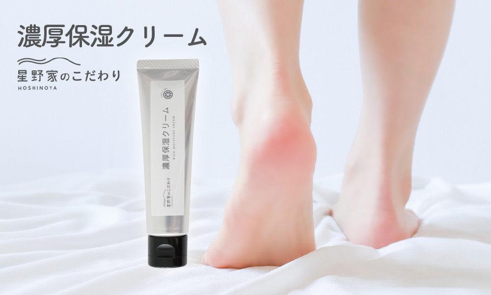 星野家の濃厚保湿クリーム|&nbsp;保湿&nbsp;クリーム&nbsp;かかとケア&nbsp;角質ケア&nbsp;フットケア&nbsp;ガサガサ&nbsp;乾燥&nbsp;かかと&nbsp;つるつる&nbsp;しっとり&nbsp;保湿&nbsp;植物成分&nbsp;美容成分&nbsp;刺激フリー&nbsp;国内生産&nbsp;星野家の塩&nbsp;