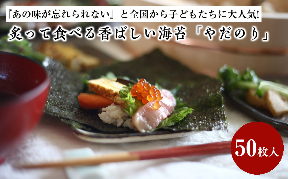 『あの味が忘れられない』と全国から子どもたちに大人気!炙って食べる香ばしい海苔「やだのり」50枚入♪