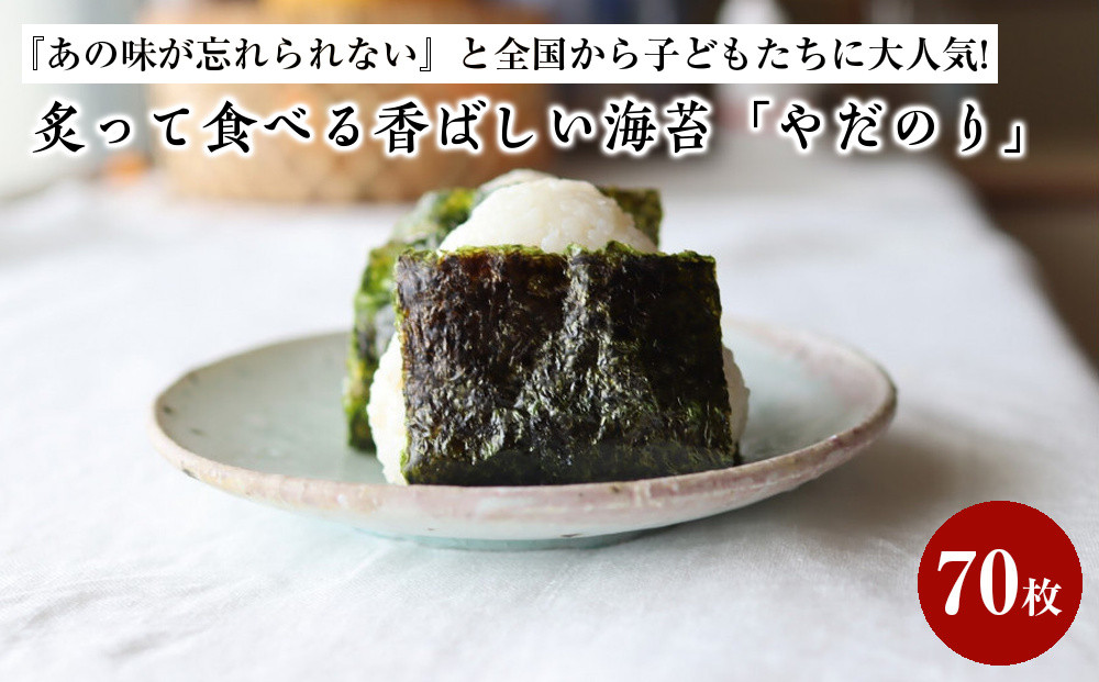 【先行予約受付中！】『あの味が忘れられない』と全国から&nbsp;/子どもたちに大人気!炙って食べる香ばしい海苔「やだのり」70枚