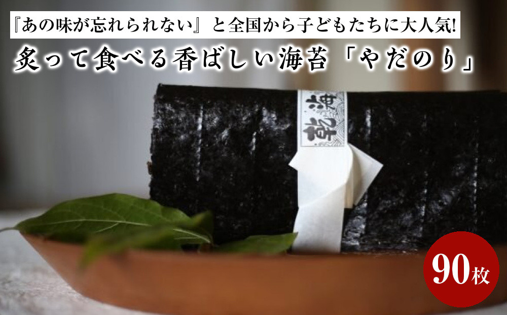 【先行予約受付中！】『あの味が忘れられない』と全国から&nbsp;/子どもたちに大人気!炙って食べる香ばしい海苔「やだのり」90枚
