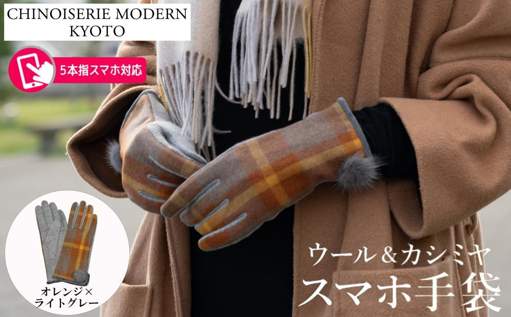 【シノワズリーモダン京都】手の平全体スマホ対応&nbsp;ウールカシミヤ手袋&nbsp;オレンジ×ライトグレー&nbsp;|&nbsp;手袋&nbsp;レディース&nbsp;人気&nbsp;防寒グッズ［&nbsp;京都&nbsp;日傘ブランドが本気で作った手袋&nbsp;レディース&nbsp;スマホ&nbsp;防寒&nbsp;グローブ&nbsp;てぶくろ&nbsp;五本指&nbsp;冬&nbsp;おしゃれ&nbsp;人気&nbsp;おすすめ&nbsp;ギフト&nbsp;プレゼント&nbsp;お取り寄せ&nbsp;通販&nbsp;送料無料&nbsp;ふるさと納税&nbsp;］