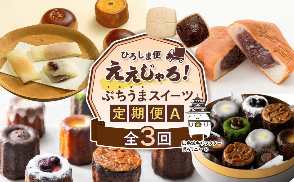 【定期便&nbsp;全3回】ええじゃろひろしま便！　ぶちうまスイーツ定期便A