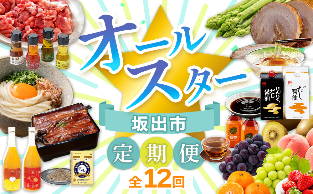 【全12回】坂出市　オールスター定期便&nbsp;|&nbsp;鎌田醤油&nbsp;だし醤油&nbsp;醤油&nbsp;にんにくだし醤油&nbsp;うどん&nbsp;オリーブ豚&nbsp;モモ&nbsp;切り落とし&nbsp;アスパラガス&nbsp;柿茶&nbsp;ジュース&nbsp;みかんジュース&nbsp;うなぎ&nbsp;ところてん&nbsp;&nbsp;フルーツ&nbsp;詰め合わせ&nbsp;小麦&nbsp;小麦ふすま&nbsp;叉焼&nbsp;チャーシュー&nbsp;人気&nbsp;おすすめ&nbsp;定期便&nbsp;香川県&nbsp;坂出市