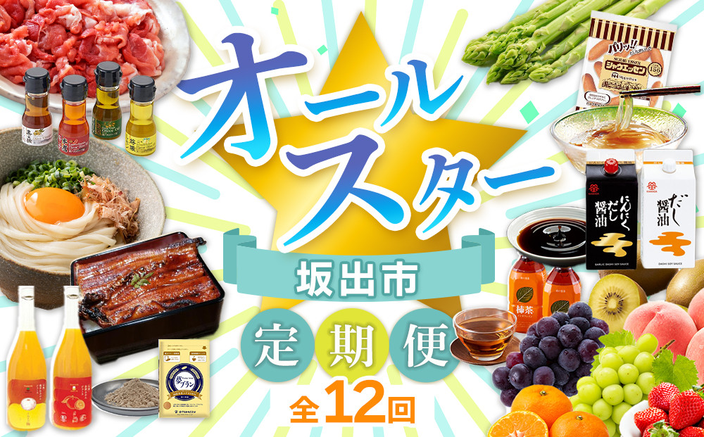 【全12回】坂出市　オールスター定期便&nbsp;|&nbsp;鎌田醤油&nbsp;だし醤油&nbsp;醤油&nbsp;にんにくだし醤油&nbsp;うどん&nbsp;オリーブ豚&nbsp;モモ&nbsp;切り落とし&nbsp;アスパラガス&nbsp;柿茶&nbsp;ジュース&nbsp;みかんジュース&nbsp;うなぎ&nbsp;ところてん&nbsp;&nbsp;フルーツ&nbsp;詰め合わせ&nbsp;小麦&nbsp;小麦ふすま&nbsp;シャウエッセン&nbsp;人気&nbsp;おすすめ&nbsp;定期便&nbsp;香川県&nbsp;坂出市