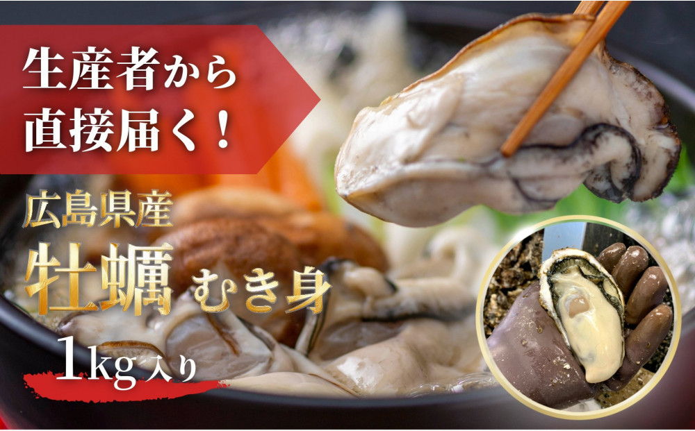 【先行予約】牡蠣　むき身&nbsp;1kg&nbsp;加熱用（2026年1月下旬以降発送）