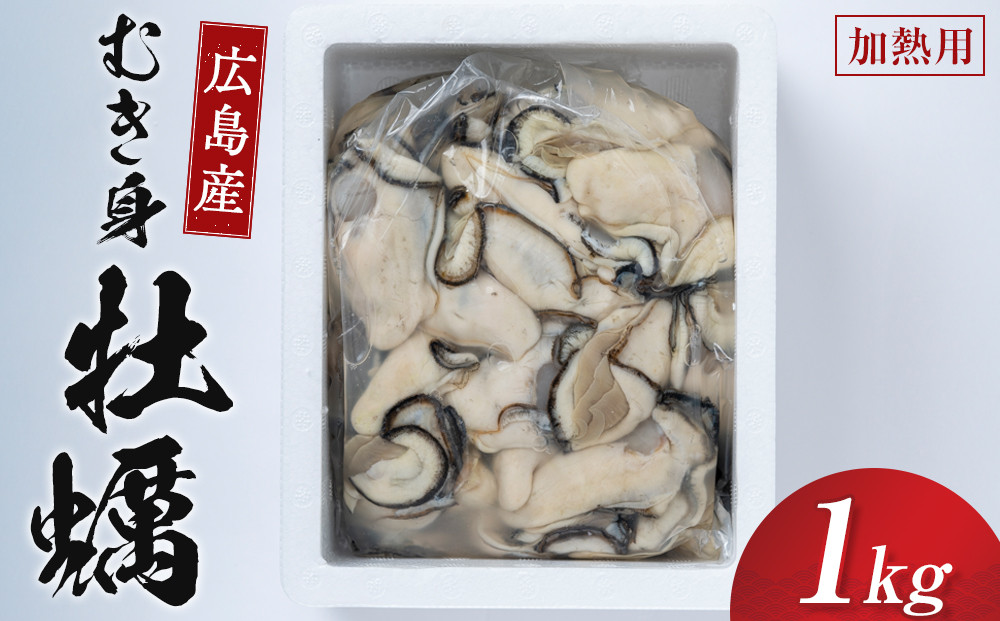 牡蠣　むき身&nbsp;1kg&nbsp;加熱用