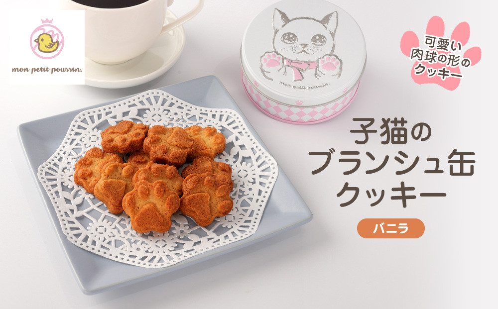 子猫のブランシュ缶クッキー　バニラ