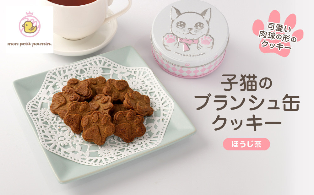 子猫のブランシュ缶クッキー　ほうじ茶