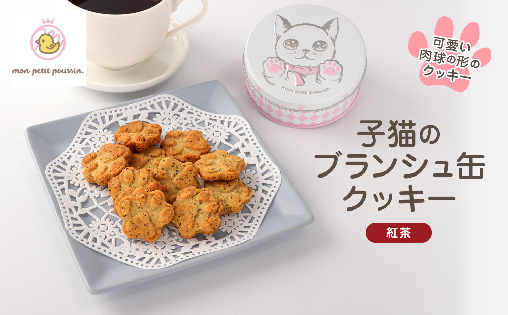子猫のブランシュ缶クッキー　紅茶