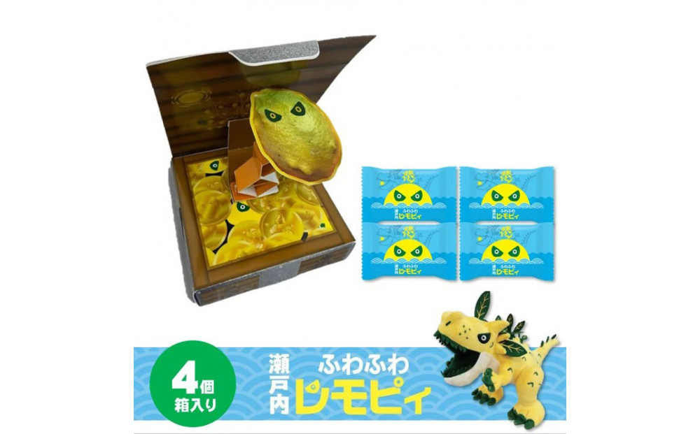 【ふるさと納税】【怪獣レモン】瀬戸内ふわふわレモピィ4個箱（レモンカスタードクリーム）&nbsp;お菓子&nbsp;ムーンケーキ&nbsp;怪獣レモン&nbsp;定番&nbsp;&nbsp;和菓子&nbsp;洋菓子&nbsp;和洋菓子&nbsp;&nbsp;生菓子&nbsp;&nbsp;スイーツ&nbsp;広島県ふるさと納税&nbsp;【広島県尾道市】&nbsp;お誕生日&nbsp;ギフト