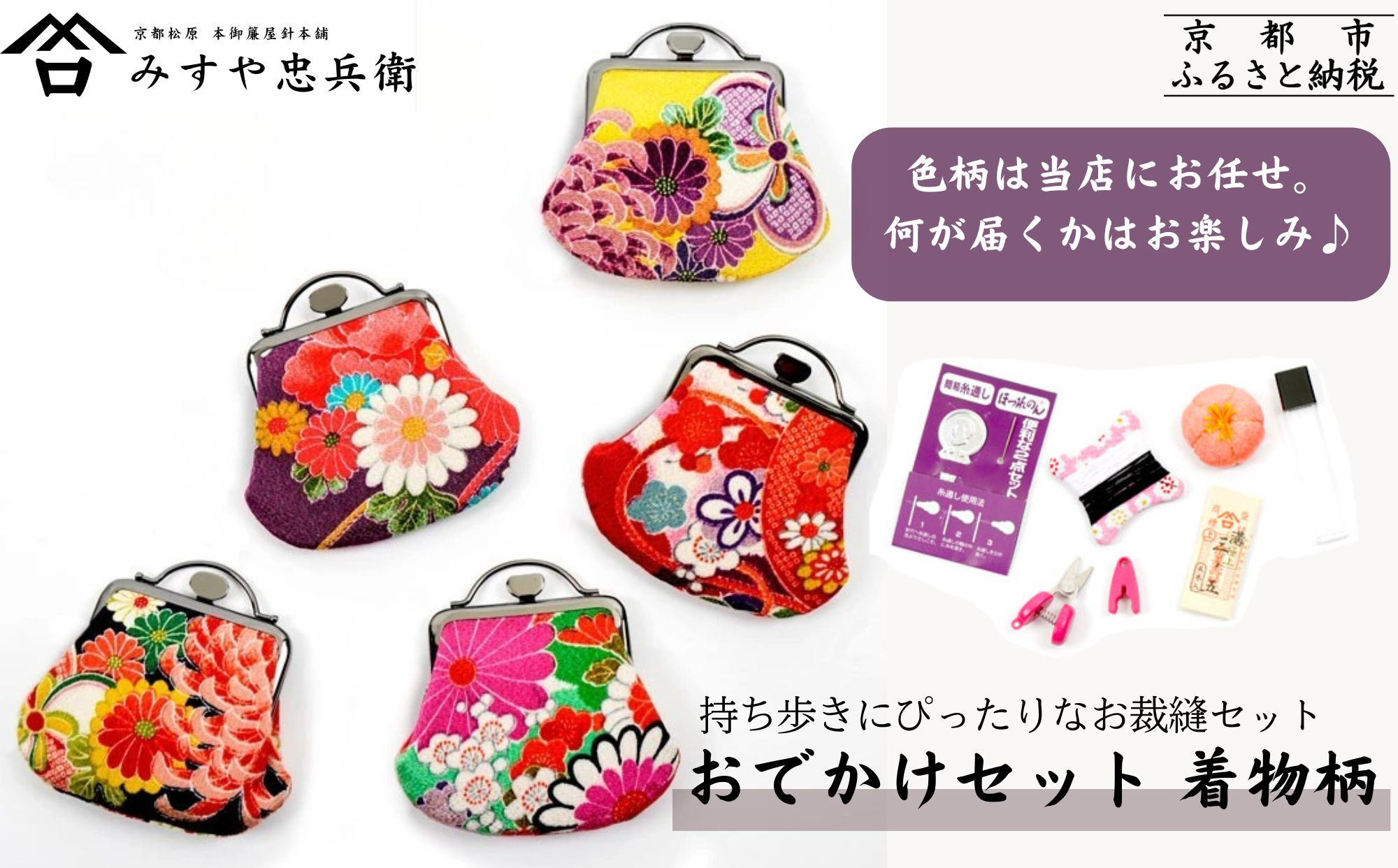 【みすや忠兵衛】おでかけ用お裁縫セット&nbsp;着物柄〈色柄おまかせ〉｜京都&nbsp;老舗&nbsp;針屋&nbsp;裁縫&nbsp;人気&nbsp;お裁縫道具&nbsp;[&nbsp;京友禅&nbsp;がま口ポーチ&nbsp;秘伝製法&nbsp;みすや針&nbsp;手作り&nbsp;手芸&nbsp;ソーイングセット&nbsp;持ち歩き&nbsp;人気&nbsp;おすすめ&nbsp;ギフト&nbsp;プレゼント&nbsp;お取り寄せ&nbsp;通販&nbsp;送料無料&nbsp;ふるさと納税&nbsp;]