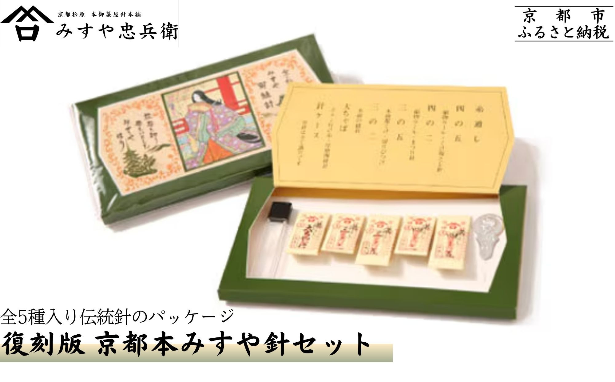 【みすや忠兵衛】復刻版京都本みすや針セット｜京都&nbsp;老舗&nbsp;針屋&nbsp;裁縫&nbsp;人気&nbsp;[&nbsp;秘伝製法&nbsp;みすや針&nbsp;手作り&nbsp;手芸&nbsp;きぬ針&nbsp;もめん針&nbsp;伝統&nbsp;人気&nbsp;おすすめ&nbsp;ギフト&nbsp;プレゼント&nbsp;お取り寄せ&nbsp;通販&nbsp;送料無料&nbsp;ふるさと納税&nbsp;]