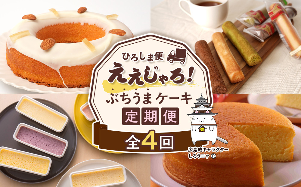 【定期便&nbsp;全4回】ええじゃろひろしま便！　ぶちうまケーキ定期便