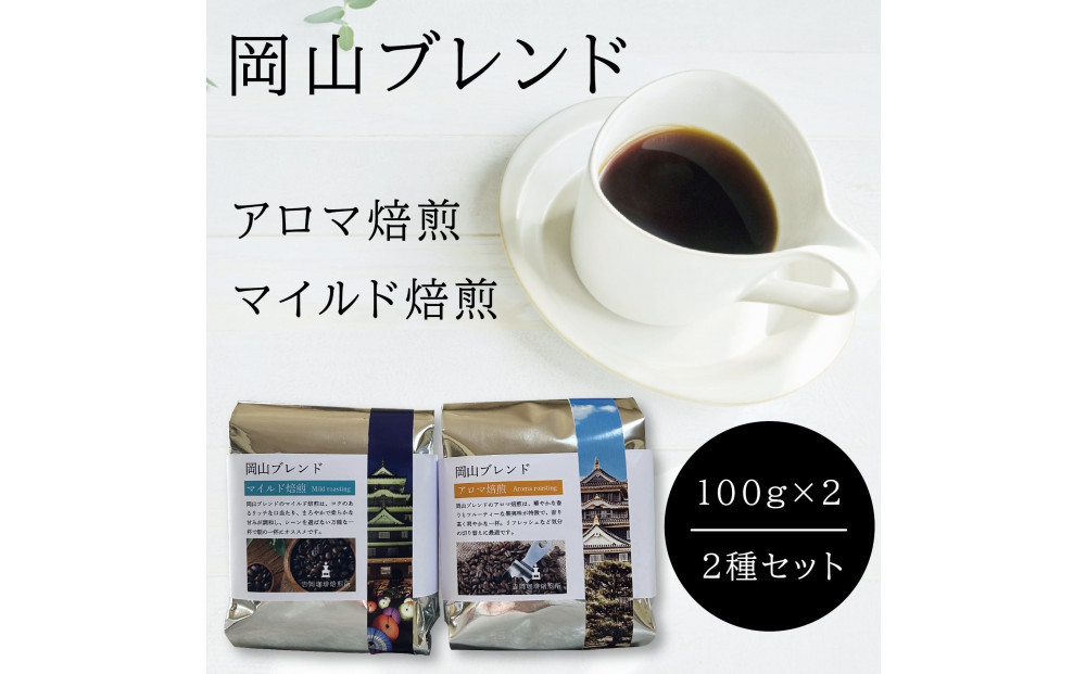 岡山珈琲&nbsp;アロマ焙煎・マイルド焙煎&nbsp;〈挽〉100g×2