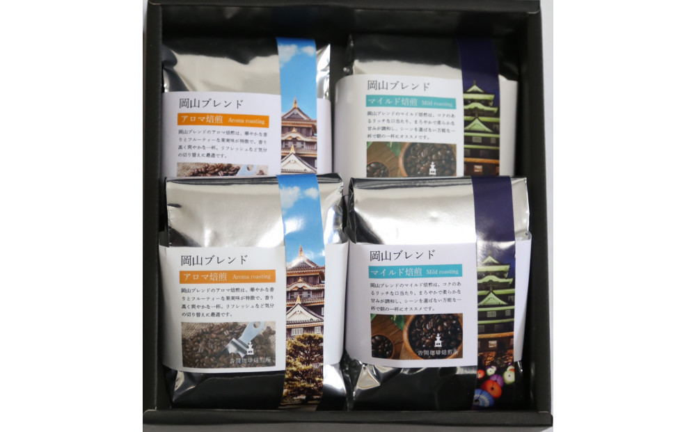岡山珈琲&nbsp;アロマ焙煎・マイルド焙煎&nbsp;〈豆〉100g×4
