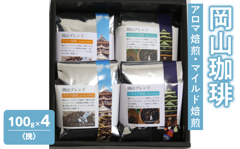 岡山珈琲&nbsp;アロマ焙煎・マイルド焙煎&nbsp;〈挽〉100g×4