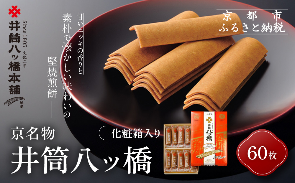 【井筒八ッ橋本舗】化粧箱入り&nbsp;60枚(3枚×20袋)｜京都&nbsp;和菓子&nbsp;人気&nbsp;定番&nbsp;堅焼煎餅&nbsp;化粧箱入り&nbsp;和菓子［&nbsp;素朴で懐かしい&nbsp;八つ橋&nbsp;堅焼煎餅&nbsp;ニッキの香り&nbsp;大容量&nbsp;おいしい&nbsp;人気&nbsp;おすすめ&nbsp;お菓子&nbsp;和菓子&nbsp;ギフト&nbsp;プレゼント&nbsp;お取り寄せ&nbsp;通販&nbsp;送料無料&nbsp;ふるさと納税&nbsp;］