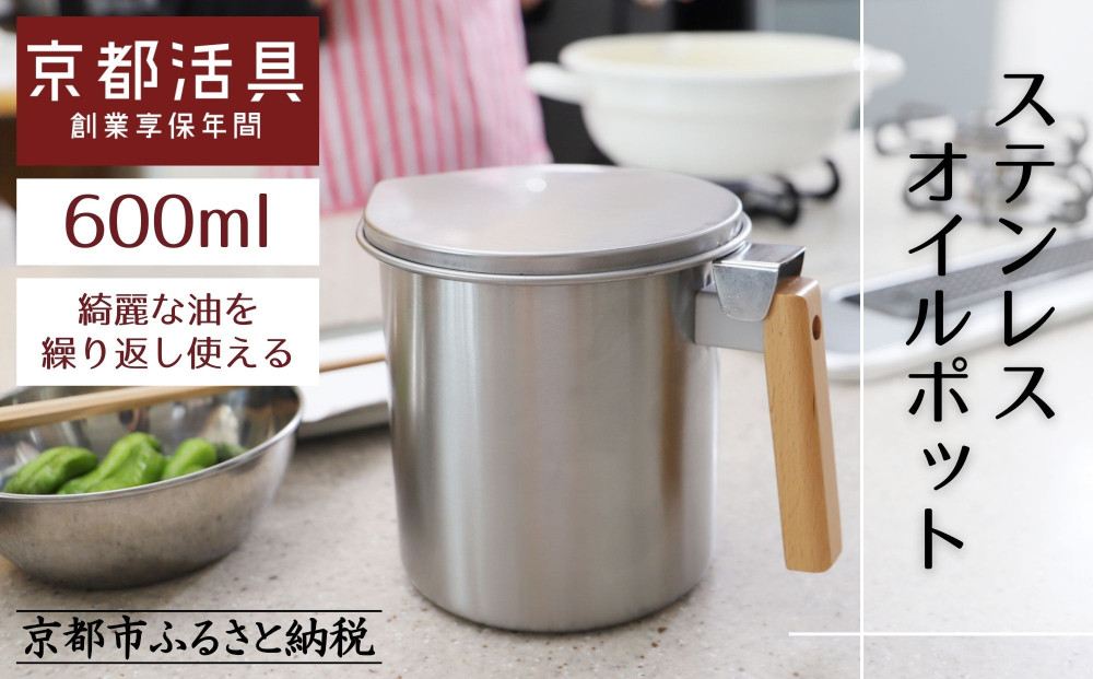【京都活具】ステンレスオイルポット&nbsp;600ml&nbsp;綺麗な油を繰り返し使える｜京都活具&nbsp;調理器具&nbsp;キッチン用品&nbsp;人気ブランド&nbsp;オイルポット&nbsp;[&nbsp;活性炭カートリッジ対応&nbsp;1個付属&nbsp;油をろ過して再利用&nbsp;おすすめ&nbsp;液だれしない&nbsp;コンパクト&nbsp;大容量&nbsp;ギフト&nbsp;プレゼント&nbsp;お取り寄せ&nbsp;通販&nbsp;送料無料&nbsp;ふるさと納税&nbsp;]