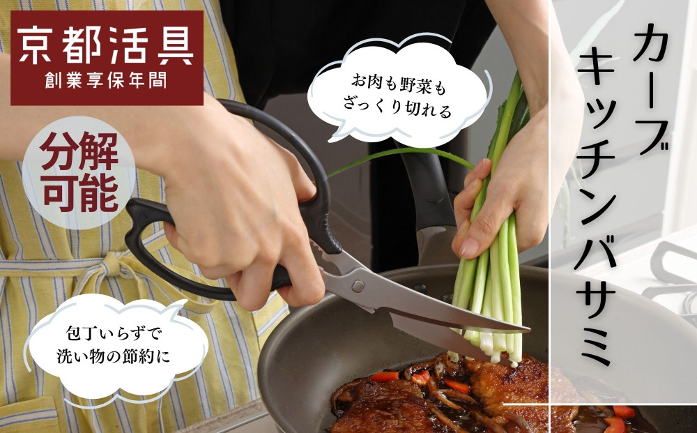 【京都活具】分解可能！洗える&nbsp;キッチンバサミ｜京都活具&nbsp;調理器具&nbsp;キッチン用品&nbsp;人気ブランド&nbsp;[&nbsp;握りやすい大き目グリップ&nbsp;長くて切れ味のある刃先&nbsp;サクッ切れる&nbsp;使いやすい&nbsp;ステンレス&nbsp;長持ち&nbsp;おすすめ&nbsp;ギフト&nbsp;プレゼント&nbsp;お取り寄せ&nbsp;通販&nbsp;送料無料&nbsp;ふるさと納税&nbsp;]&nbsp;