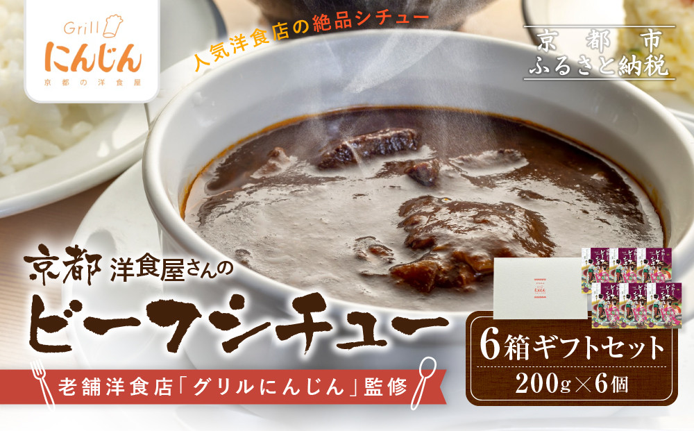 【グリルにんじん】京都洋食屋さんのビーフシチュー&nbsp;6箱ギフトセット｜人気店&nbsp;ビーフシチュー&nbsp;レトルト［&nbsp;京都の人気洋食店監修&nbsp;化学調味料・合成着色料不使用&nbsp;ビーフ&nbsp;シチュー&nbsp;グルメ&nbsp;おいしい&nbsp;人気&nbsp;おすすめ&nbsp;ギフト&nbsp;プレゼント&nbsp;お取り寄せ&nbsp;通販&nbsp;送料無料&nbsp;ふるさと納税&nbsp;］