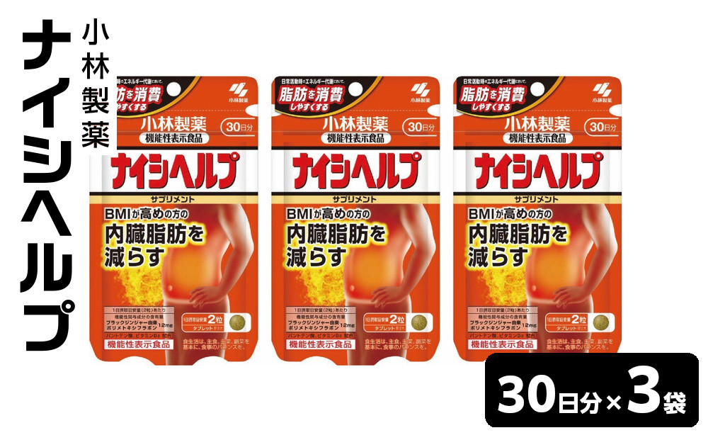 小林製薬&nbsp;ナイシヘルプ30日分×3袋