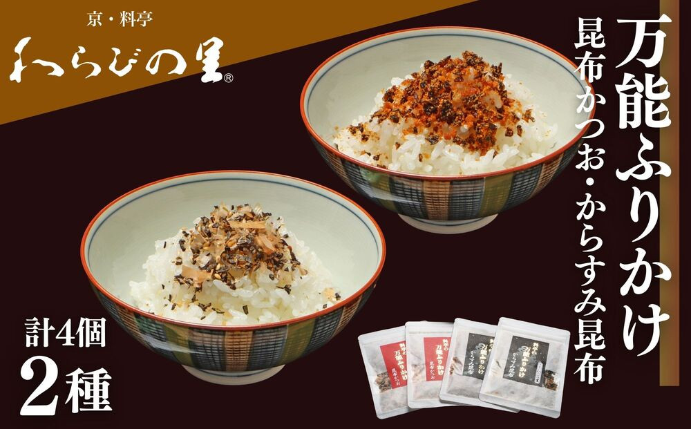 【わらびの里】万能ふりかけ2種4袋セット｜京都&nbsp;老舗料亭&nbsp;ふりかけ&nbsp;人気セット［&nbsp;老舗料亭のご馳走&nbsp;ふりかけ&nbsp;ご飯のお供&nbsp;万能調味料&nbsp;パスタ・雑炊・サラダにも&nbsp;グルメ&nbsp;おすすめ&nbsp;ギフト&nbsp;プレゼント&nbsp;贈答&nbsp;お取り寄せ&nbsp;通販&nbsp;送料無料&nbsp;ふるさと納税&nbsp;］