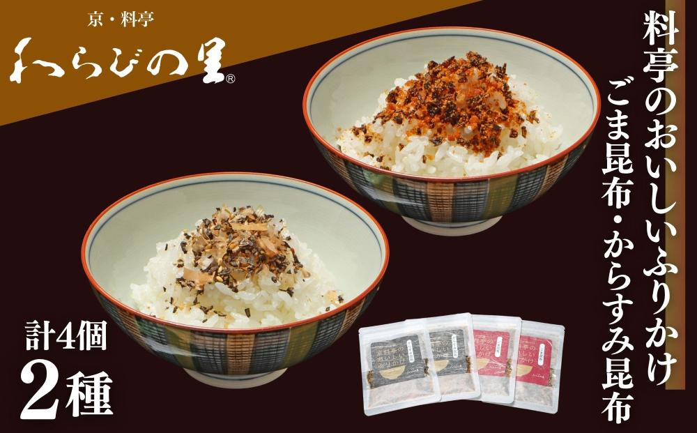 【わらびの里】料亭のおいしいふりかけ&nbsp;2種4袋セット｜京都&nbsp;老舗料亭&nbsp;ふりかけ&nbsp;人気セット［&nbsp;老舗料亭のご馳走&nbsp;ふりかけ&nbsp;ご飯のお供&nbsp;万能調味料&nbsp;パスタ・雑炊・サラダにも&nbsp;グルメ&nbsp;おすすめ&nbsp;ギフト&nbsp;プレゼント&nbsp;贈答&nbsp;お取り寄せ&nbsp;通販&nbsp;送料無料&nbsp;ふるさと納税&nbsp;］
