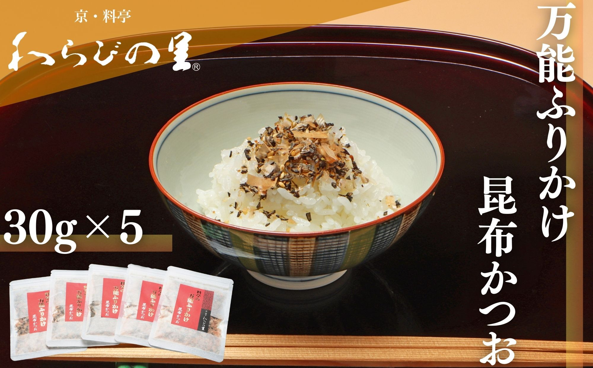 【わらびの里】万能ふりかけ昆布かつお5袋｜京都&nbsp;老舗料亭&nbsp;ふりかけ&nbsp;人気セット［&nbsp;老舗料亭のご馳走&nbsp;ふりかけ&nbsp;ご飯のお供&nbsp;万能調味料&nbsp;パスタ・雑炊・サラダにも&nbsp;グルメ&nbsp;おすすめ&nbsp;ギフト&nbsp;プレゼント&nbsp;贈答&nbsp;お取り寄せ&nbsp;通販&nbsp;送料無料&nbsp;ふるさと納税&nbsp;］