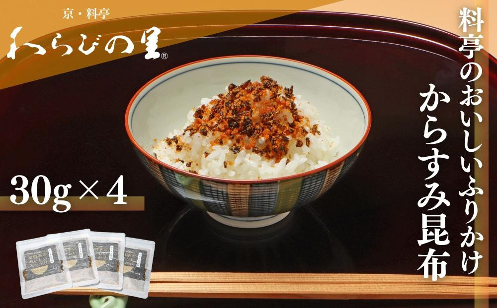 【わらびの里】料亭のおいしいふりかけからすみ昆布4袋｜京都&nbsp;老舗料亭&nbsp;ふりかけ&nbsp;人気セット［&nbsp;老舗料亭のご馳走&nbsp;ふりかけ&nbsp;ご飯のお供&nbsp;万能調味料&nbsp;パスタ・雑炊・サラダにも&nbsp;グルメ&nbsp;おすすめ&nbsp;ギフト&nbsp;プレゼント&nbsp;贈答&nbsp;お取り寄せ&nbsp;通販&nbsp;送料無料&nbsp;ふるさと納税&nbsp;］