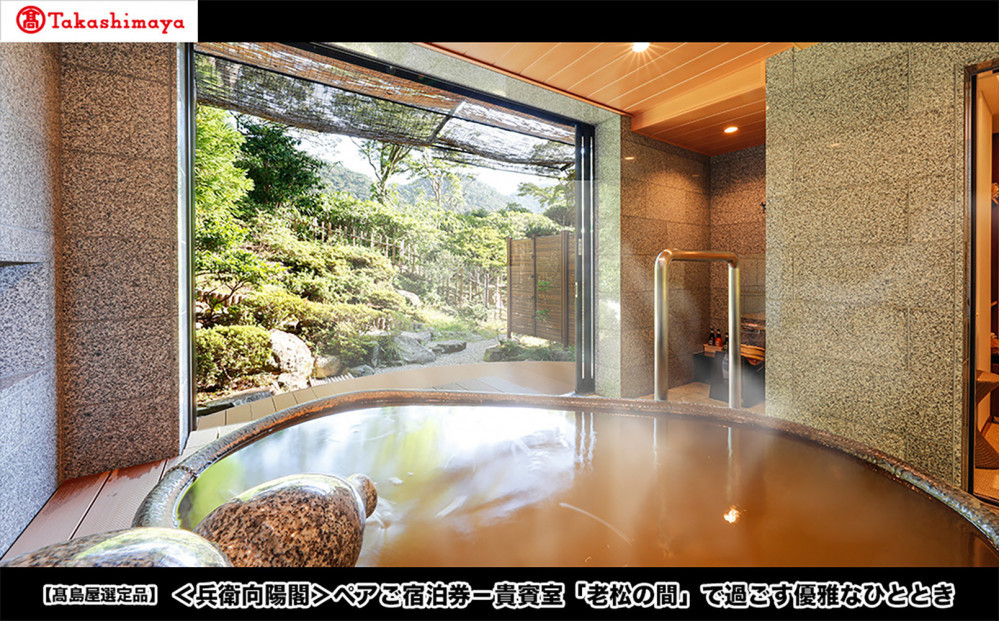 【高島屋選定品】＜兵衛向陽閣＞&nbsp;ペアご宿泊券－貴賓室「老松の間」で過ごす優雅なひととき