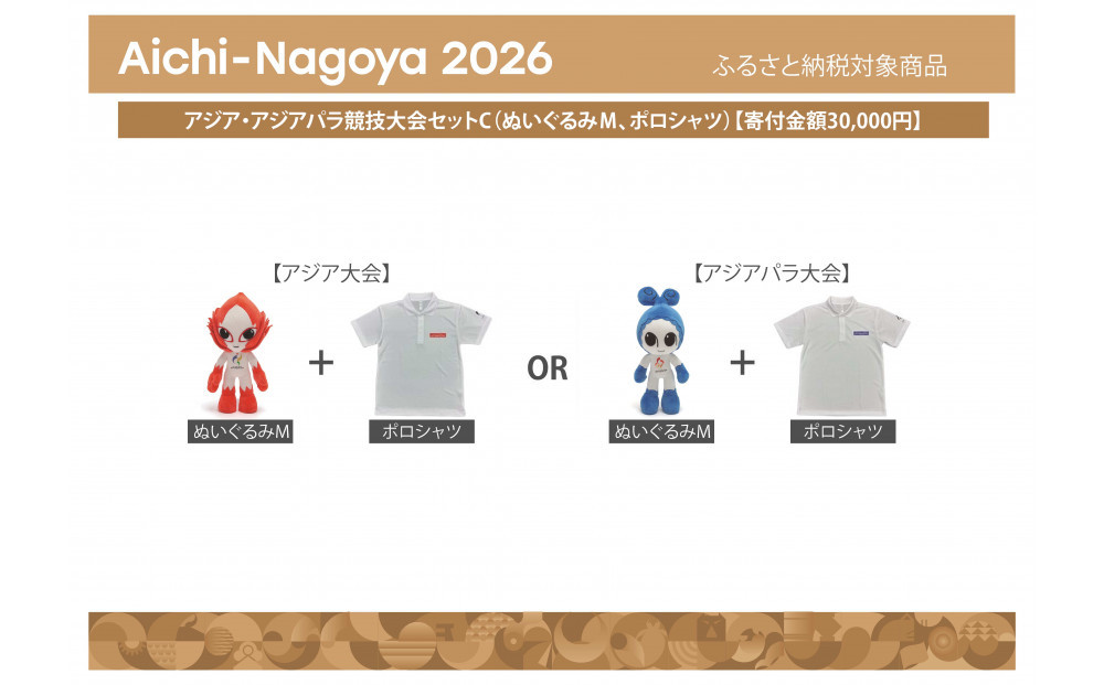 【アジア・アジアパラ競技大会推進寄附金専用】アジア・アジアパラ競技大会セットC（ぬいぐるみＭ（アジアパラ大会：ウズミン）、ポロシャツ（アジアパラ大会Lサイズ））