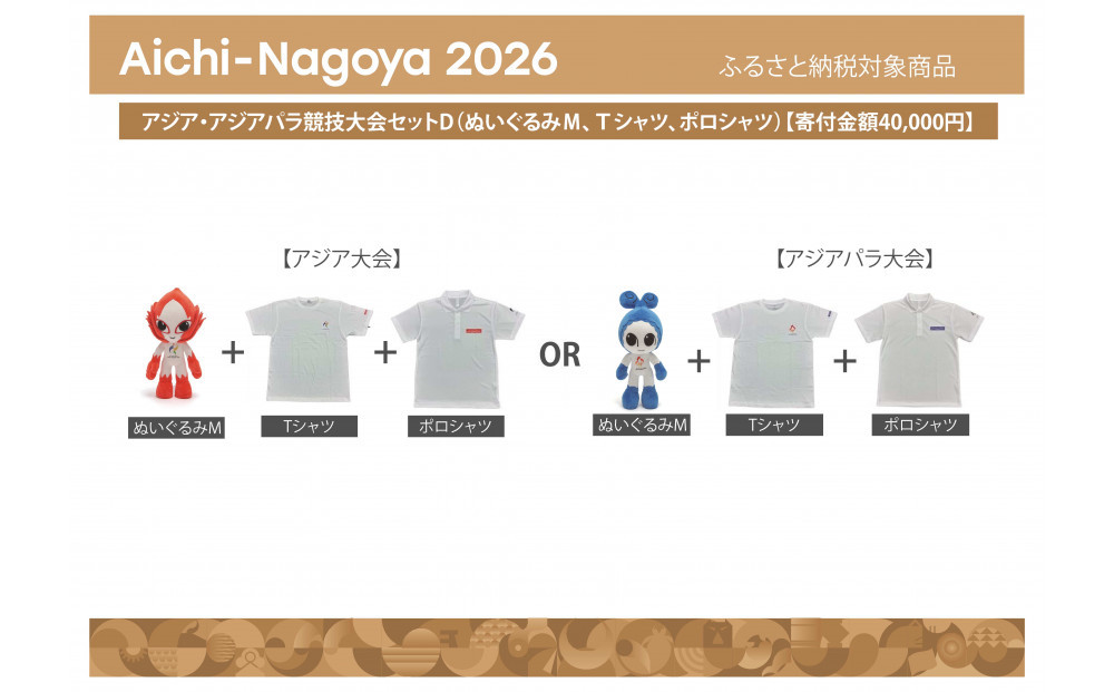 【アジア・アジアパラ競技大会推進寄附金専用】アジア・アジアパラ競技大会セットD（ぬいぐるみＭ（アジアパラ大会：ウズミン）、Ｔシャツ（アジアパラ大会XLサイズ）、ポロシャツ（アジアパラ大会LLサイズ））