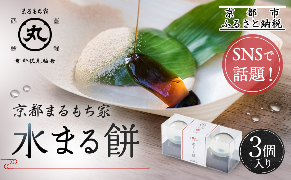 SNSで話題！水まる餅3個入り｜京都まるもち家&nbsp;ぷるぷる&nbsp;新感覚スイーツ&nbsp;人気セット［&nbsp;風船をプチンと割ると現れる&nbsp;水餅&nbsp;わらび餅でもゼリーでもない&nbsp;透明&nbsp;もちぷる&nbsp;おすすめ&nbsp;グルメ&nbsp;和菓子&nbsp;お菓子&nbsp;おもち&nbsp;ギフト&nbsp;プレゼント&nbsp;お取り寄せ&nbsp;通販&nbsp;送料無料&nbsp;ふるさと納税&nbsp;］