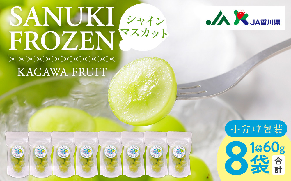 SANUKIFROZEN&nbsp;シャインマスカット&nbsp;60g×8袋