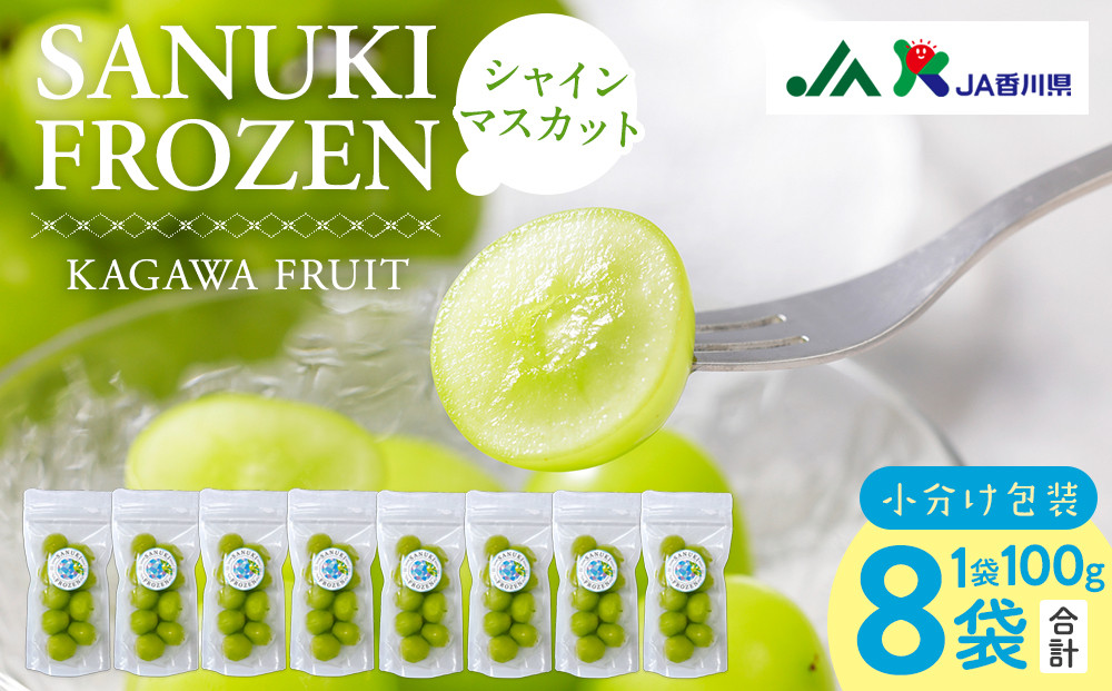 SANUKIFROZEN&nbsp;シャインマスカット&nbsp;100g×8袋